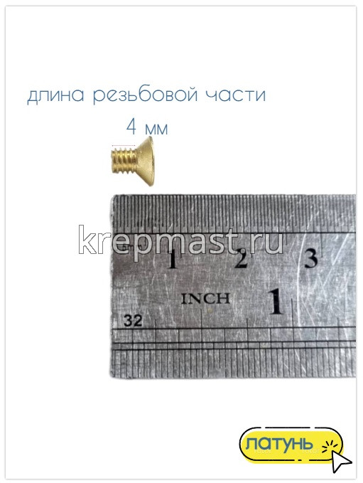 Винт потай 4,0 х 6 DIN 965 латунь