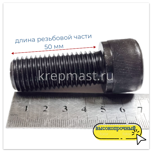 Винт с внутр.шестигранником 20 х 50 черный кл.пр.12,9 п/р DIN912