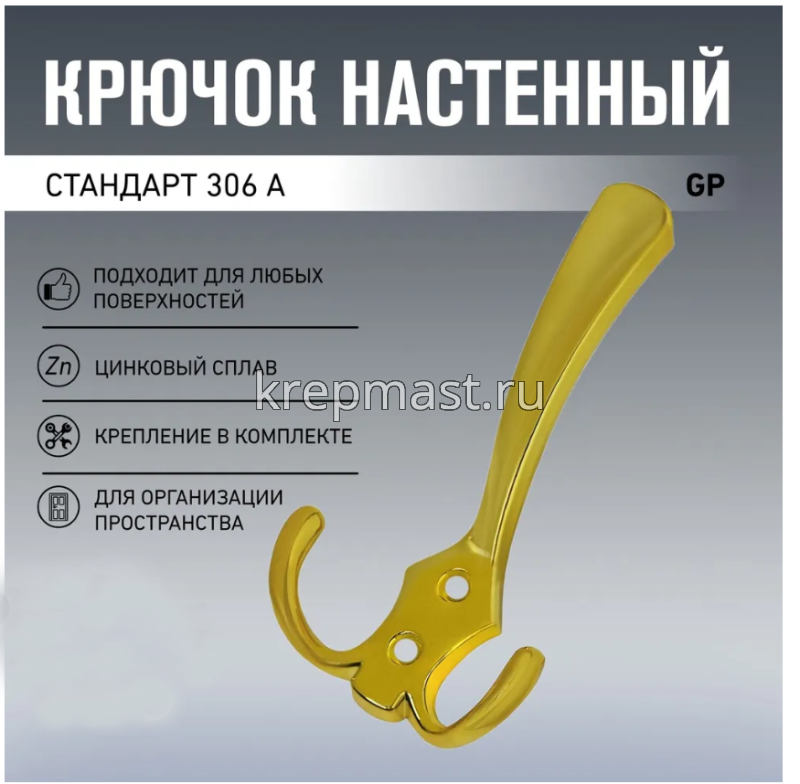 Крючок 306 А GР золото СТАНДАРТ
