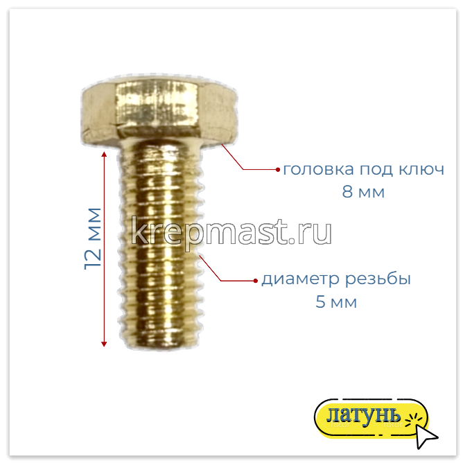 Болт 5х12 DIN 933 латунь