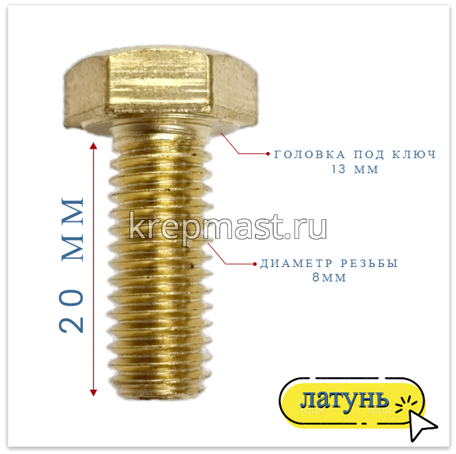 Болт 8х20 DIN 933 латунь
