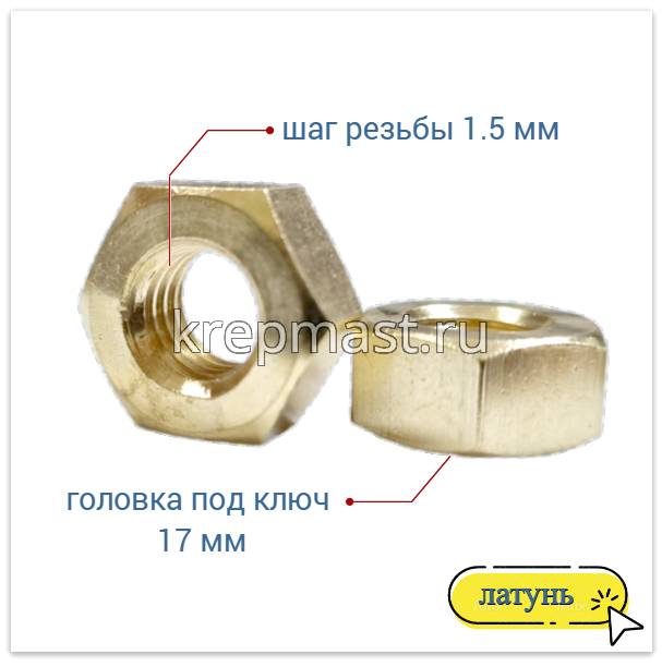 Гайка 6-гр. М 10 (1,5) латунь DIN 934