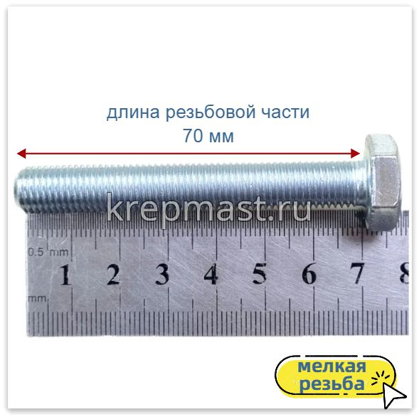 Болт DIN 961 10х 70х1,25 кл.пр.10,9 ОЦИНК. п/р с мелкой резьбой