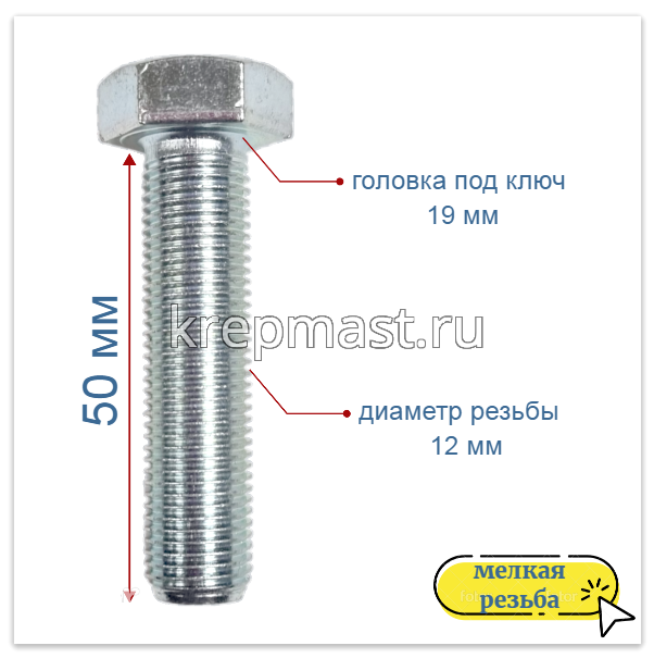 Болт DIN 961 12х 50х1,25 кл.пр.10,9 ОЦИНК. п/р с мелкой резьбой