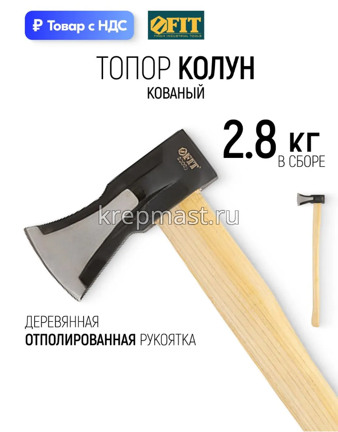 Топор-колун 2,0кг FIT ушастый с длиной дерев.ручкой
