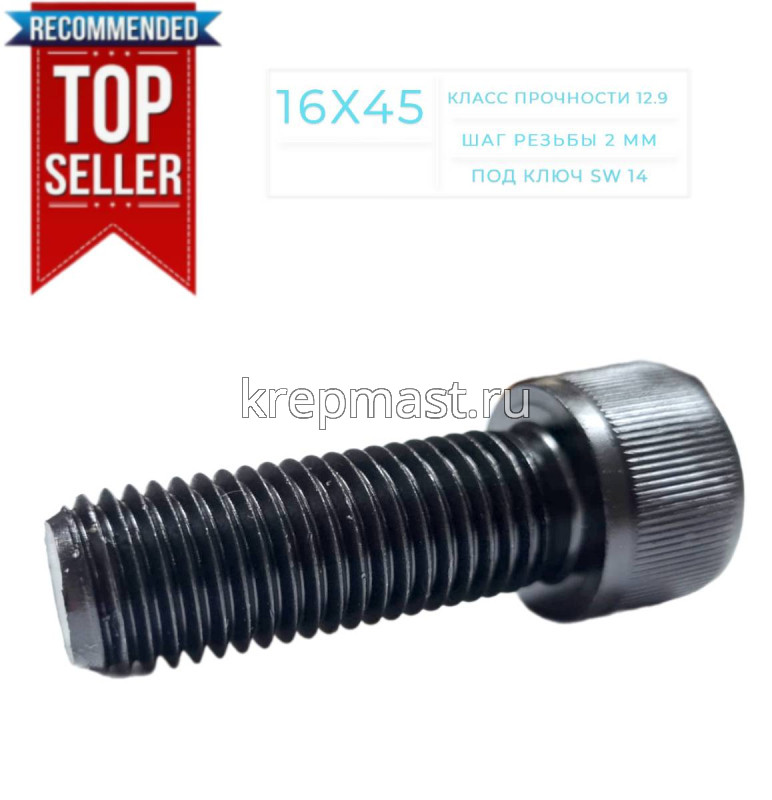 Винт с внутр.шестигранником 16 х 45 черный кл.пр.12.9 п/р DIN 912