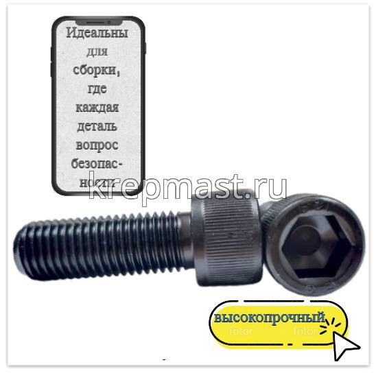 Винт с внутр.шестигранником 16 х 45 черный кл.пр.12.9 п/р DIN 912