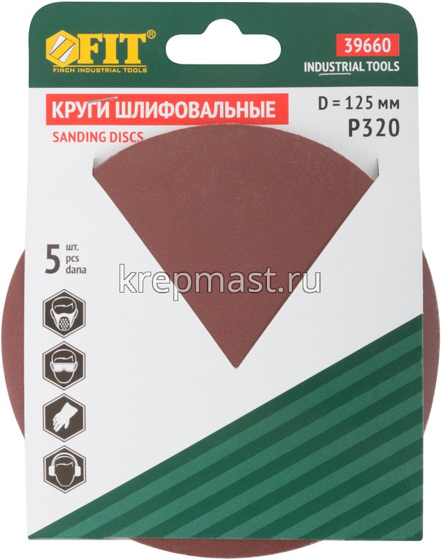 Круги шл.ал-окс. 125мм с липуч. (Р-320) 5шт без ОТВЕРСТИЙ