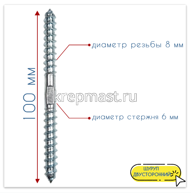 Шпилька сантехническая (шуруп двухсторонний) 8х100