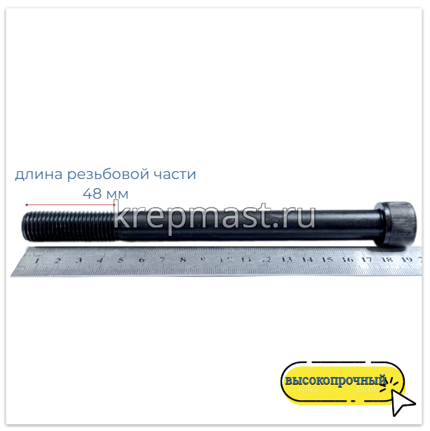 Винт с внутр.шестигранником 16 х180 черный кл.пр.12.9 н/р DIN 912