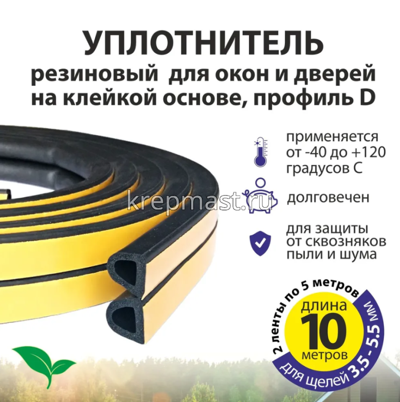 Уплотнитель резиновый 10м D-профиль самокл. черный