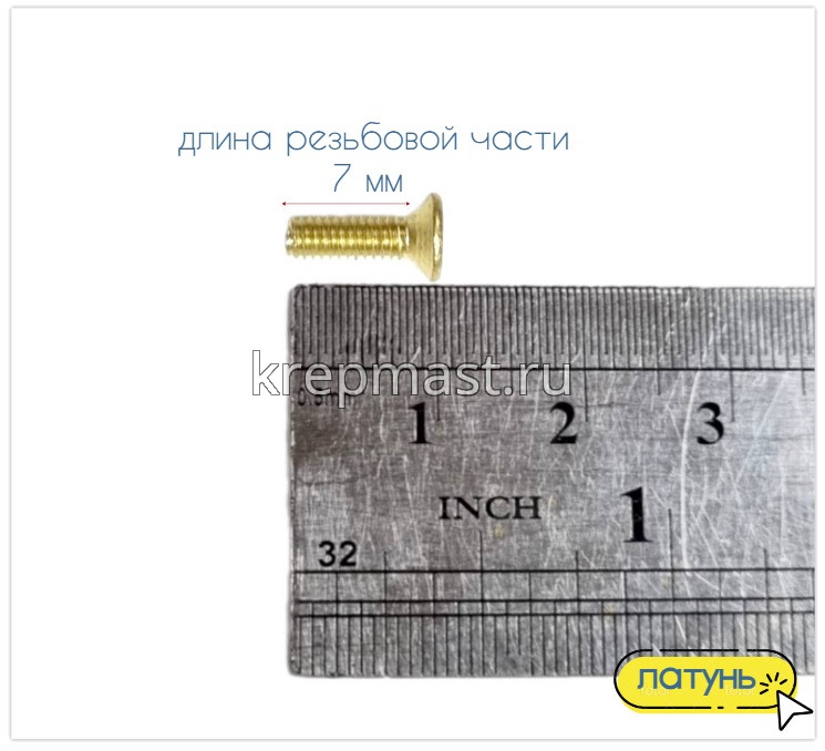 Винт потай 2,5 х 8 DIN 965 латунь