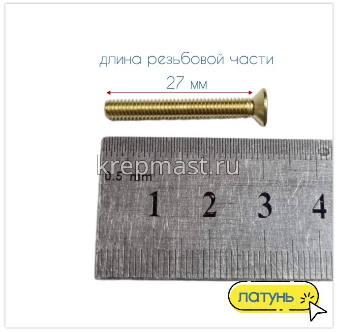 Винт потай 4,0 х30 DIN 965 латунь