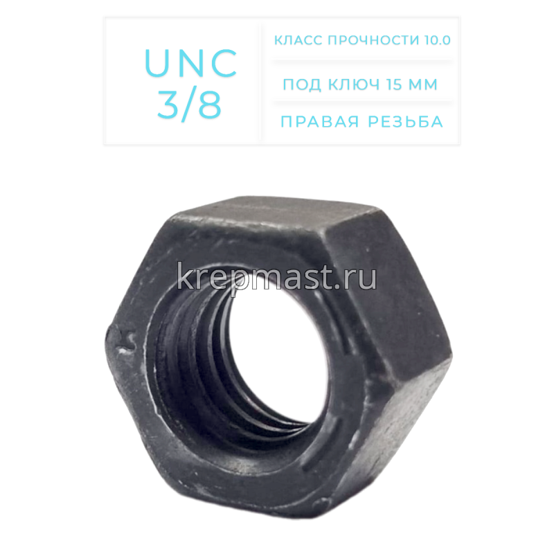 Гайка дюймовая DIN 934 UNC 3/8 кл.пр. 10