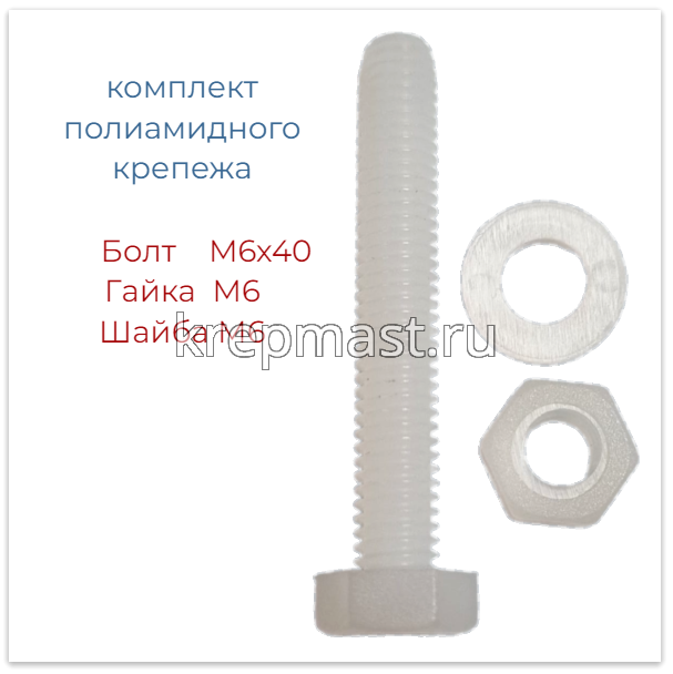 КОМПЛЕКТ (болт DIN 933 6х40 + гайка DIN 555 м6 + шайба DIN 125 6мм)