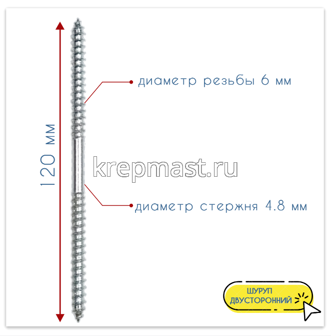 Шпилька сантехническая (шуруп двухсторонний) 6х120