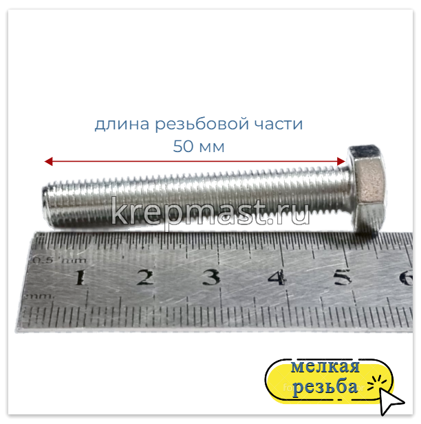 Болт DIN 961 8х 50х1,00 кл.пр.10,9 ОЦИНК. п/р с мелкой резьбой