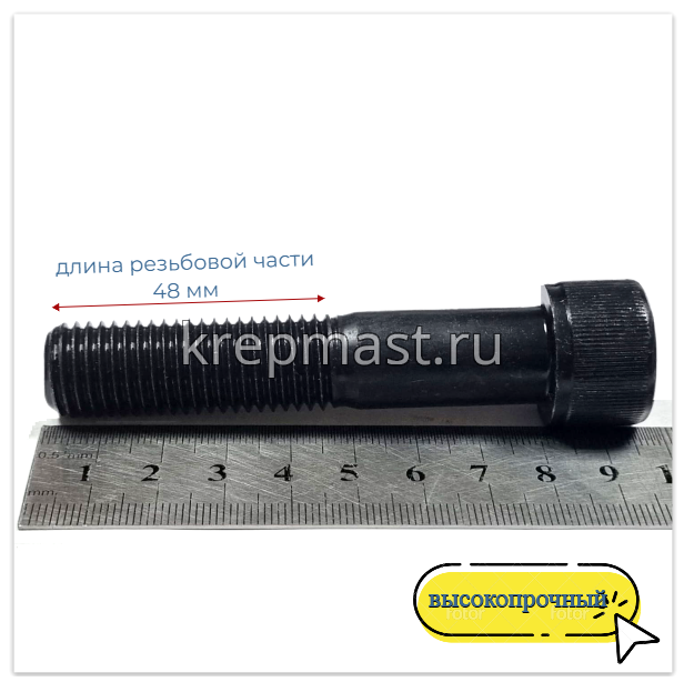 Винт с внутр.шестигранником 16 х 80 черный кл.пр.12.9 н/р DIN 912