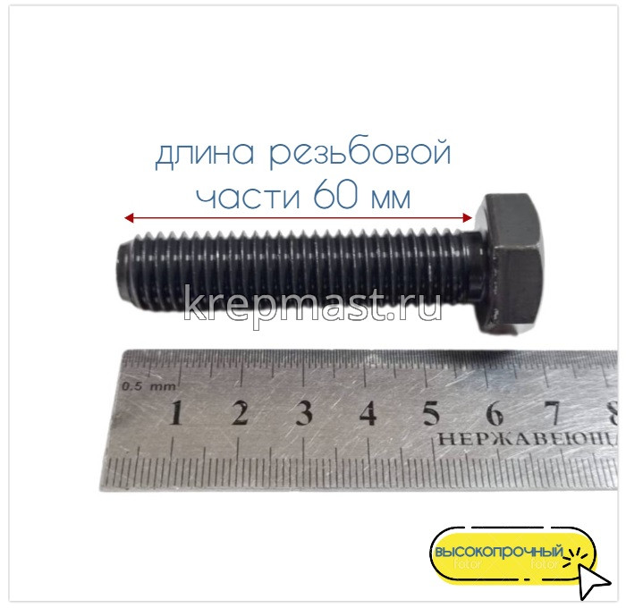 Болт 14х 60 кл.пр.12,9 черный п/р DIN 933