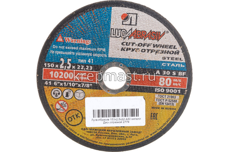 Круг отрезной по металлу 150х22х2,5