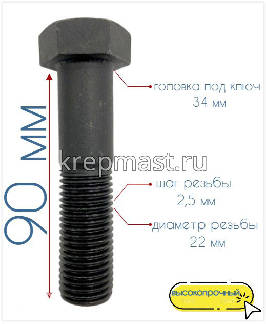 Болт 22х 90 кл.пр. 10,9 черный н/р DIN 931
