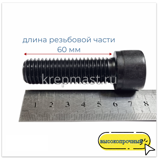 Винт с внутр.шестигранником 18 х 60 черный кл.пр.12.9 п/р DIN 912