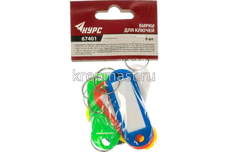 Бирки для ключей (набор 6шт)