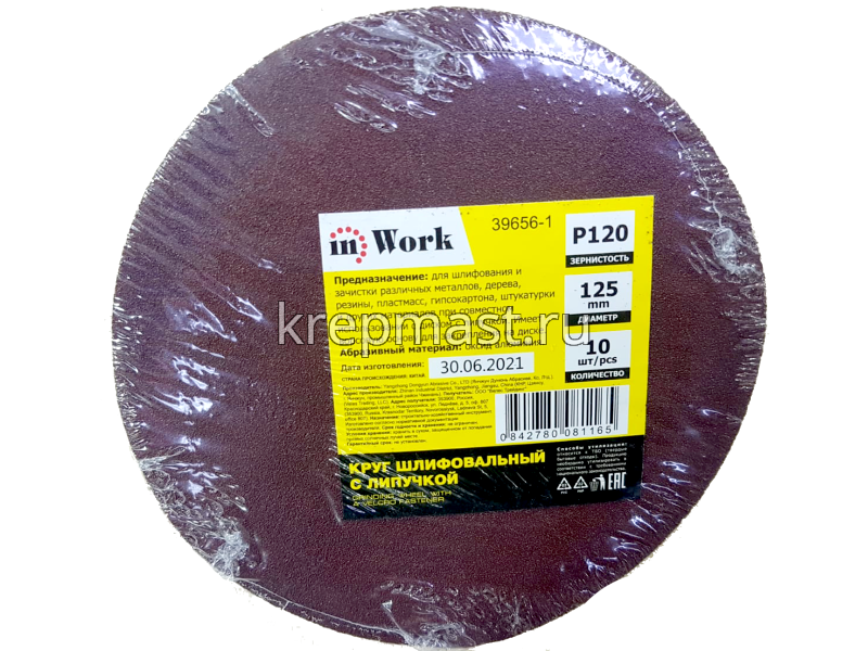 Круги шл.ал-окс. 125мм с липуч. (Р-120) 10шт без ОТВЕРСТИЙ