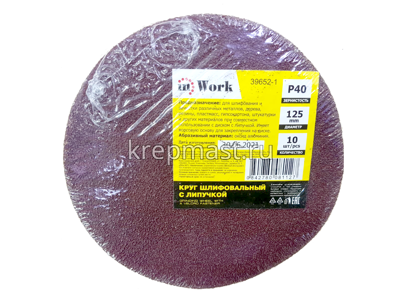 Круги шл.ал-окс. 125мм с липуч. (Р- 40) 10шт без ОТВЕРСТИЙ