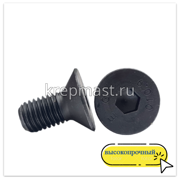Винт с внут. шестиг. потай голов. 12х 25 кл.пр.10,9 DIN 7991 ЧЕРНЫЙ