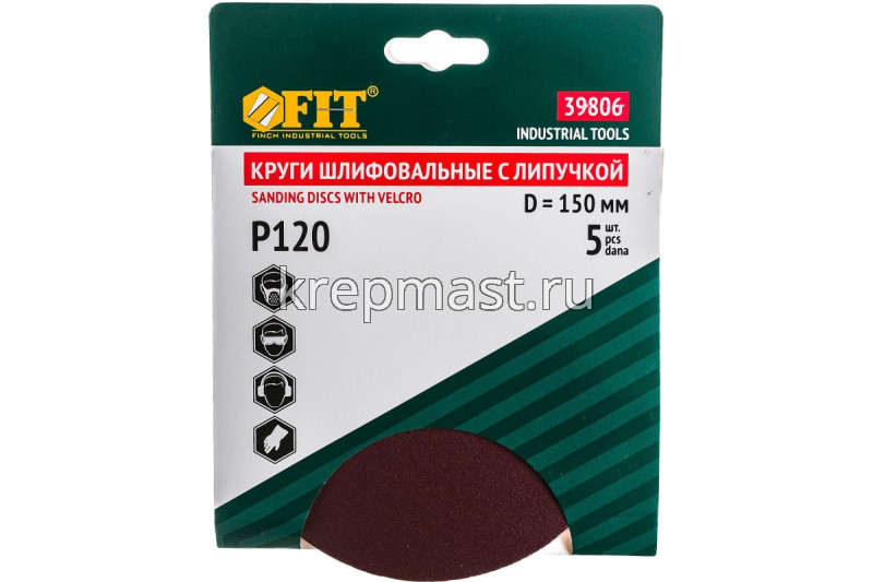 Круги шл.ал-окс. 150мм с липуч. (Р- 120) 5шт