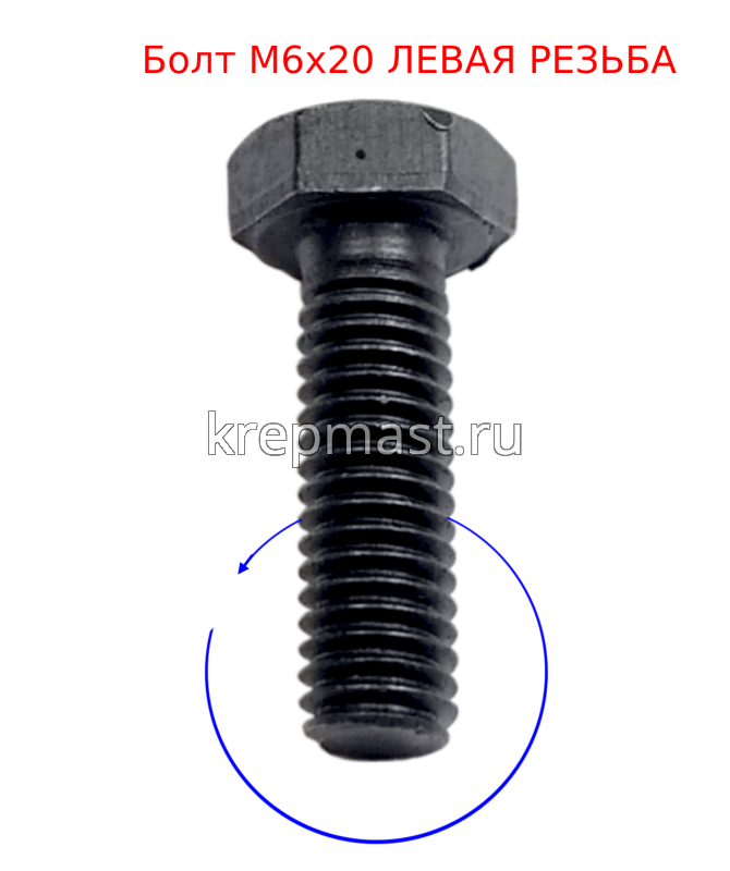 Болты с ЛЕВОЙ резьбой DIN 933 (кл.пр. 12,9)